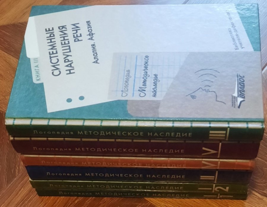 Логопедия: Методическое наследие: В 5 книгах.