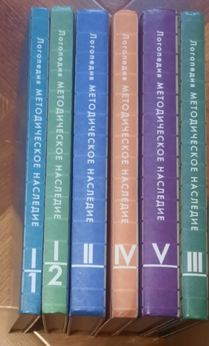 Логопедия: Методическое наследие: В 5 книгах.