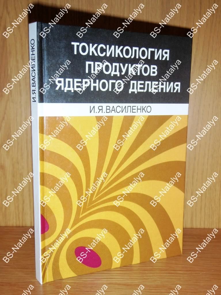 Василенко И.Я. Токсикология продуктов ядерного деления.