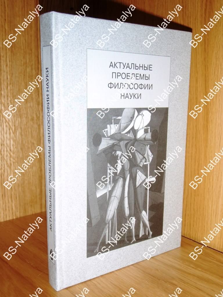 Актуальные проблемы философии науки.