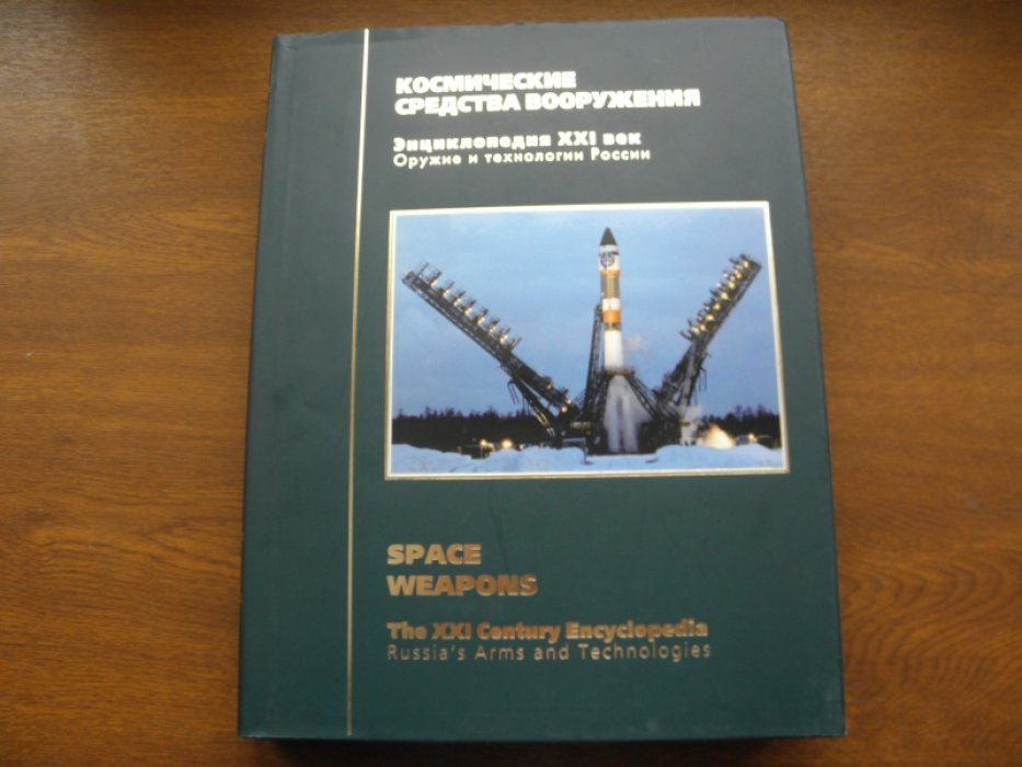 Космические средства вооружения.