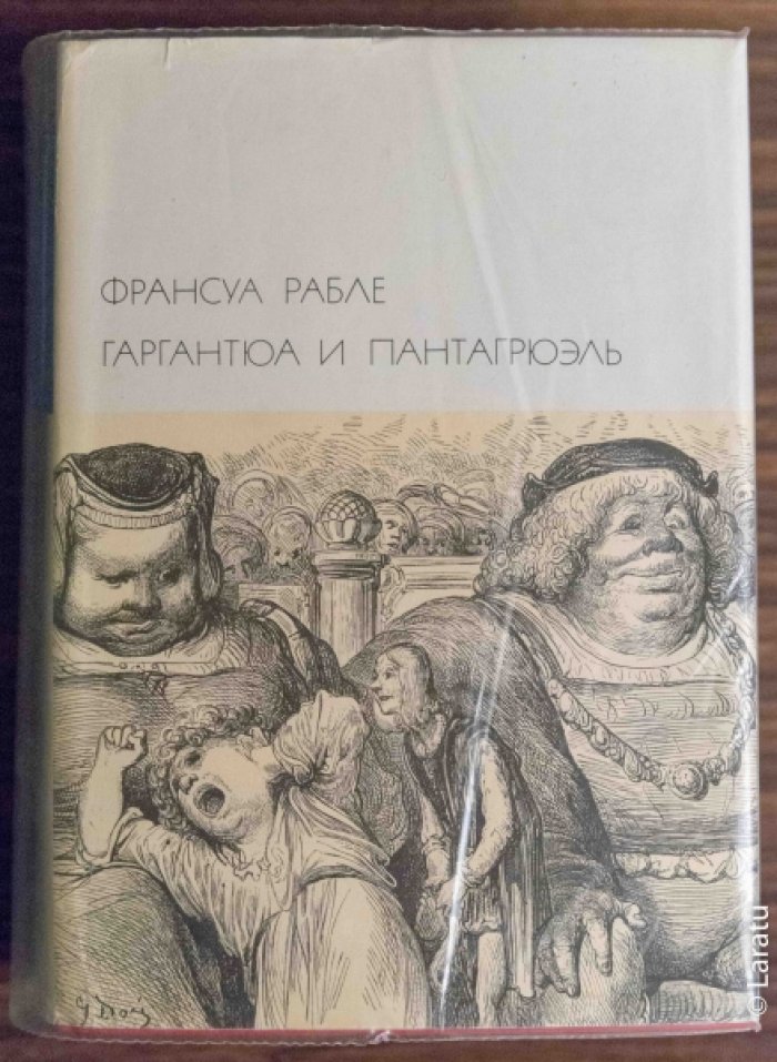 Рабле Ф. Гаргантюа и Пантагрюэль.