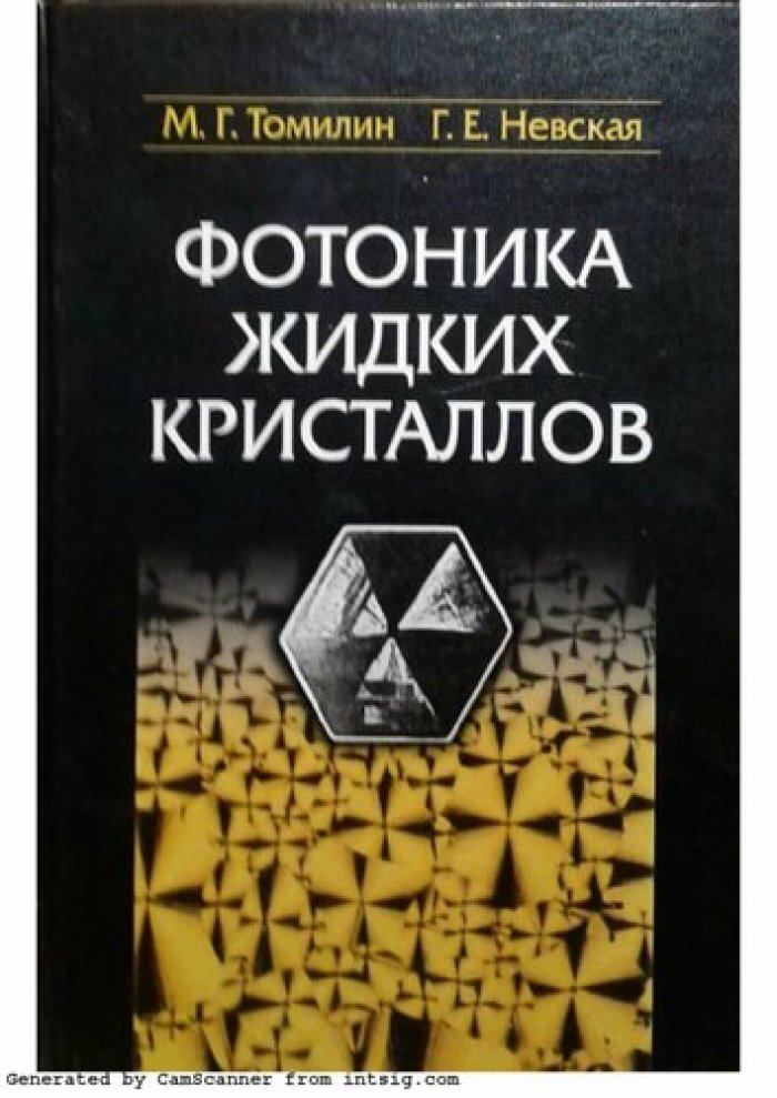 Томилин М.Г., Невская Г.Е. Фотоника жидких кристаллов.