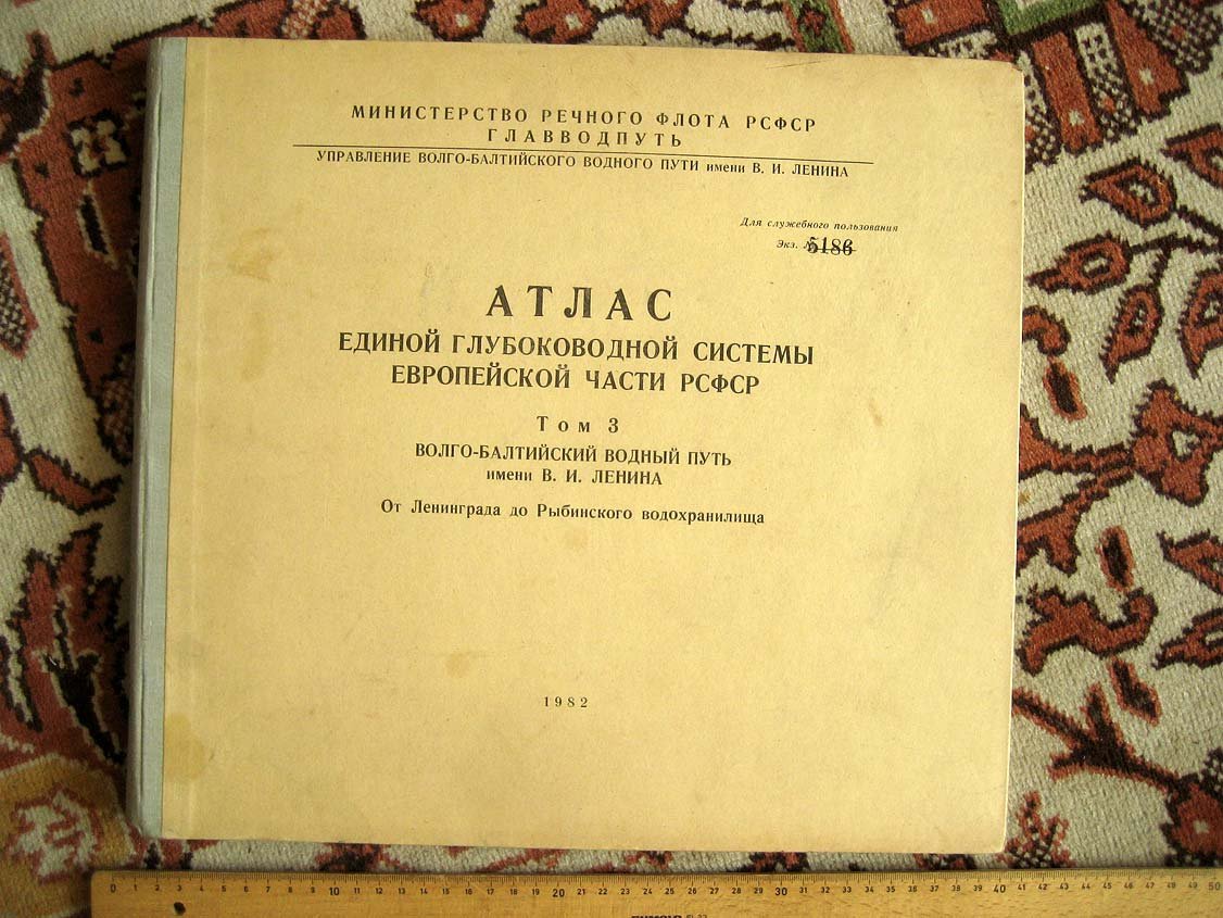 Атлас Единой Глубоководной системы Европейской части РСФСР. Том 3. Волго-Балтийский водный путь имени В.И.Ленина