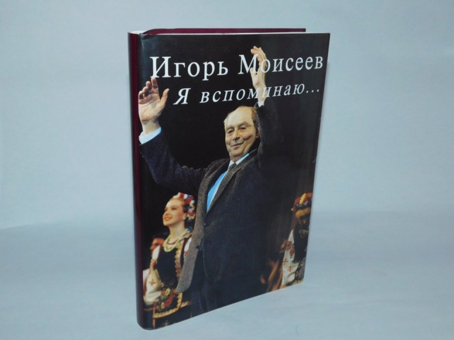 Моисеев Игорь. Я вспоминаю….