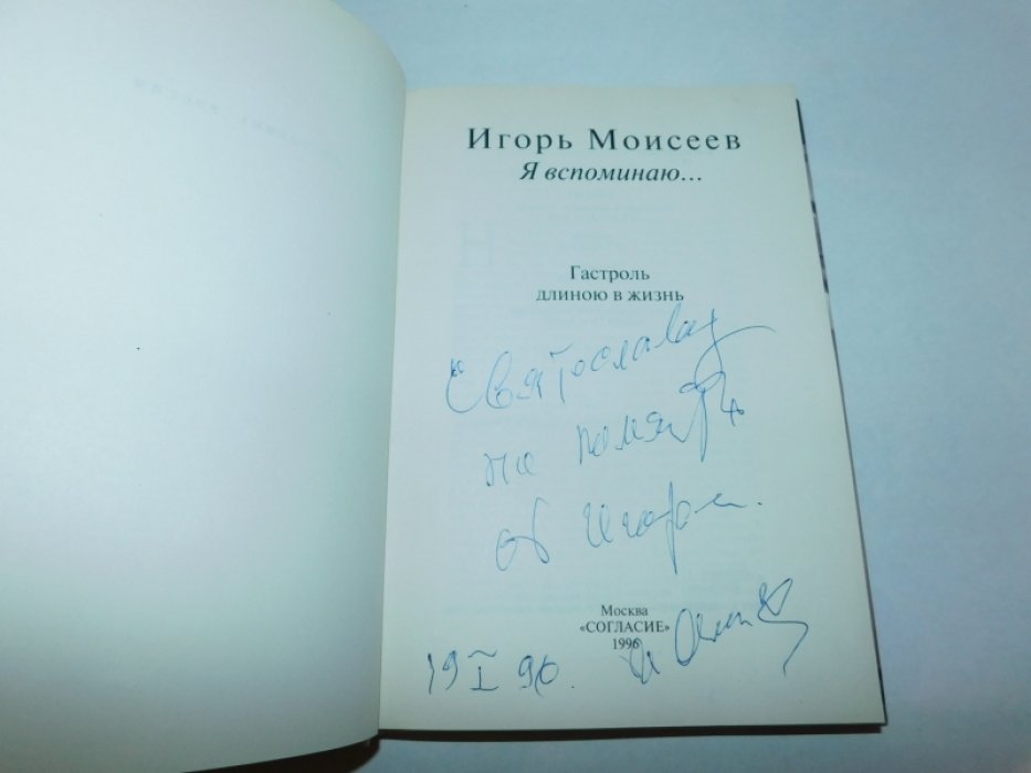 Моисеев Игорь. Я вспоминаю….