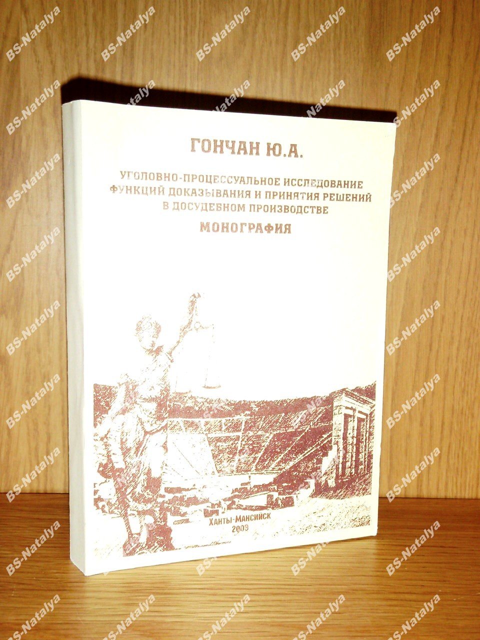 Гончан Ю.А. Уголовно-процессуальное исследование функций доказывания и принятия решений в досудебном производстве.
