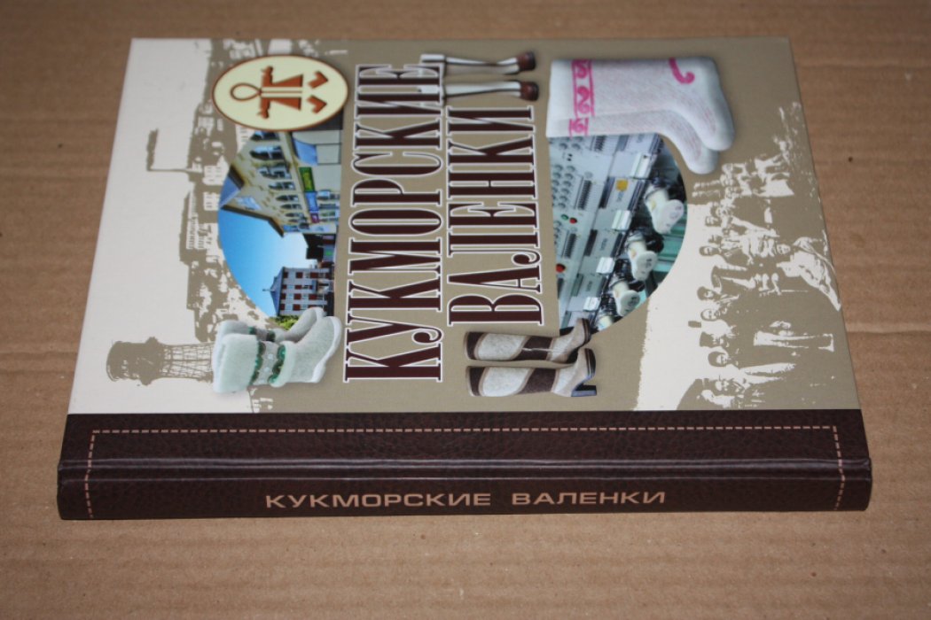 Валиев Ф.Х., Сафина С.А. Кукморские валенки: научно-популярное издание.