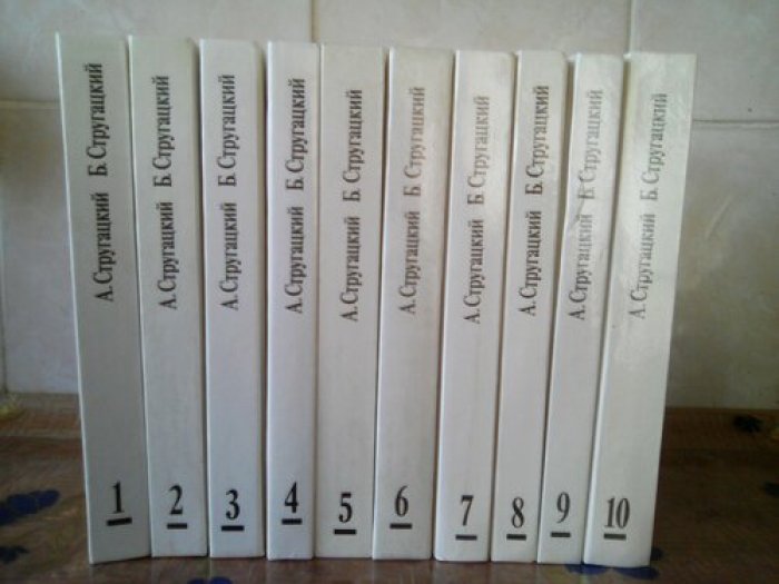 Стругацкий А.Н., Стругацкий Б.Н. Собрание сочинений. В 10 томах 12 книгах (два дополнительных тома)
