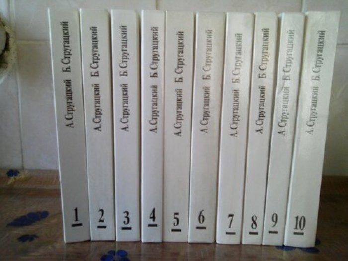 Стругацкий А.Н., Стругацкий Б.Н. Собрание сочинений. В 10 томах 12 книгах (два дополнительных тома)