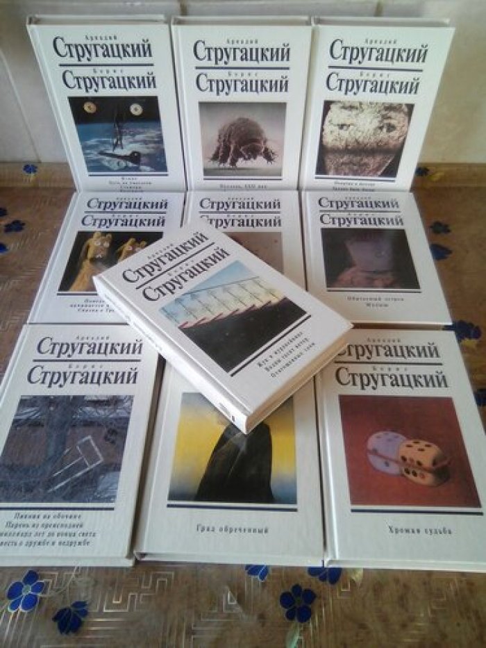 Стругацкий А.Н., Стругацкий Б.Н. Собрание сочинений. В 10 томах 12 книгах (два дополнительных тома)