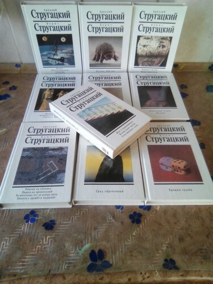 Стругацкий А.Н., Стругацкий Б.Н. Собрание сочинений. В 10 томах 12 книгах (два дополнительных тома)
