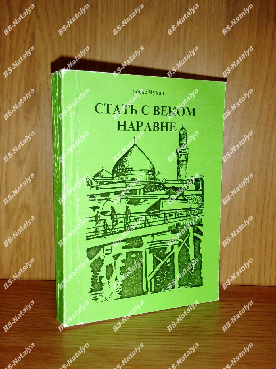 Чуков Б.В. Стать с веком наравне. История арабской литературы в Ираке.