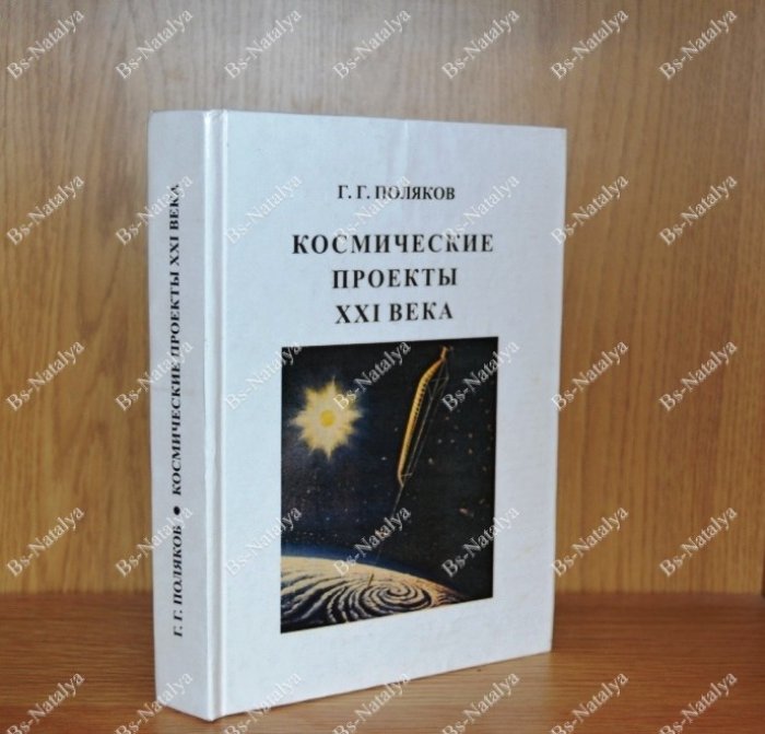 Поляков Г.Г. Космические проекты XXI века.