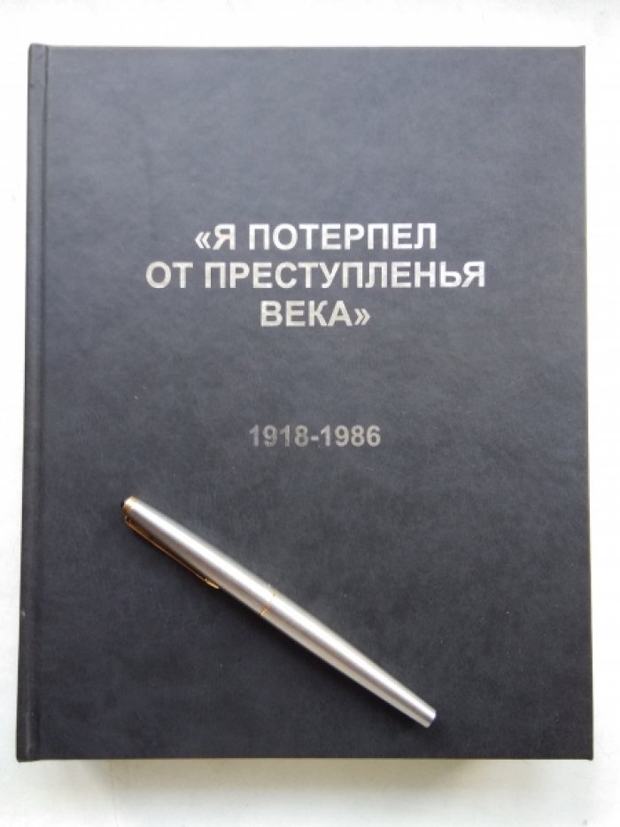 Я потерпел от преступлений века.