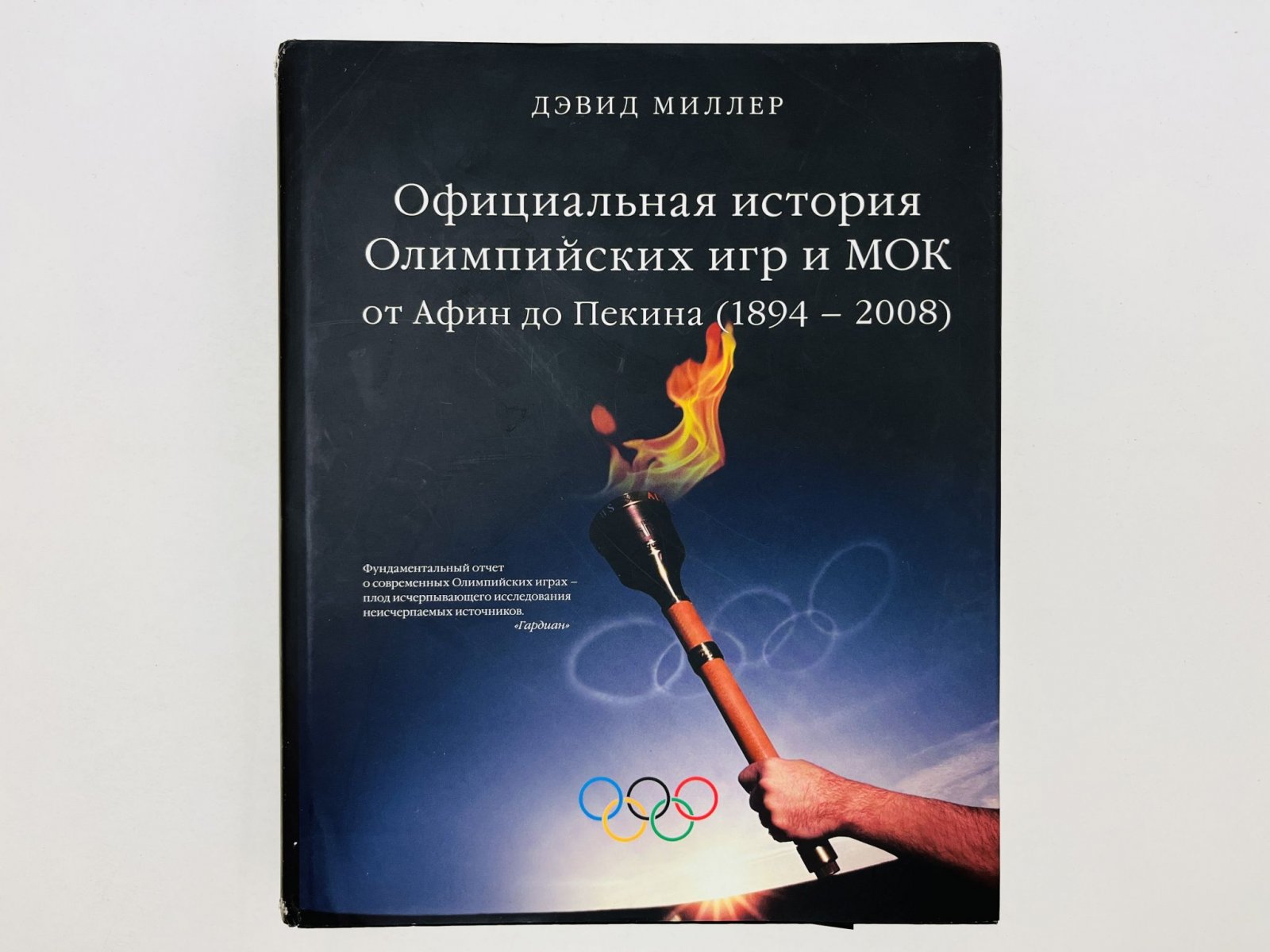 Миллер Дэвид. Официальная история Олимпийских игр и МОК: От Афин до Пекина (1894–2008). Фундаментальный отчет о современных Олимпийских играх.