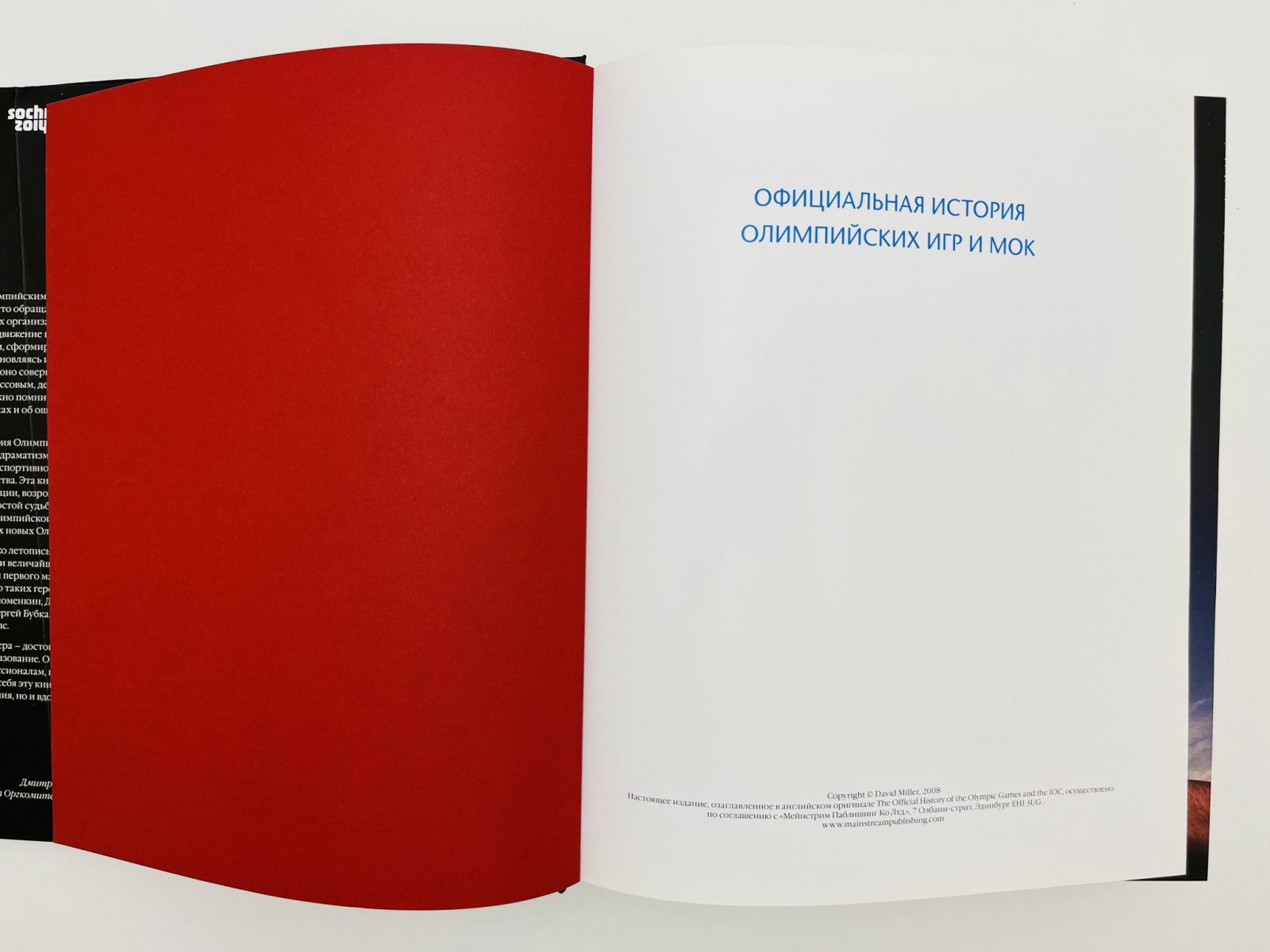 Миллер Дэвид. Официальная история Олимпийских игр и МОК: От Афин до Пекина (1894–2008). Фундаментальный отчет о современных Олимпийских играх.