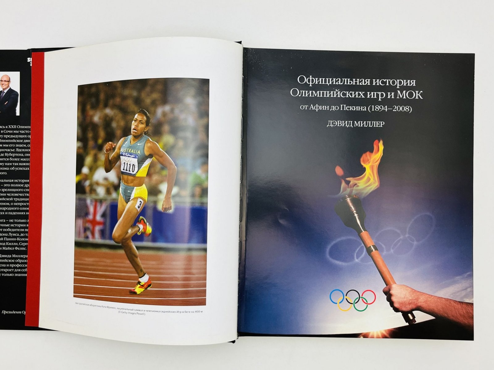 Миллер Дэвид. Официальная история Олимпийских игр и МОК: От Афин до Пекина (1894–2008). Фундаментальный отчет о современных Олимпийских играх.