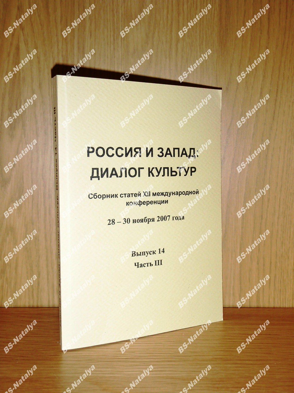 Россия и Запад: диалог культур. Выпуск 14. Часть 3.