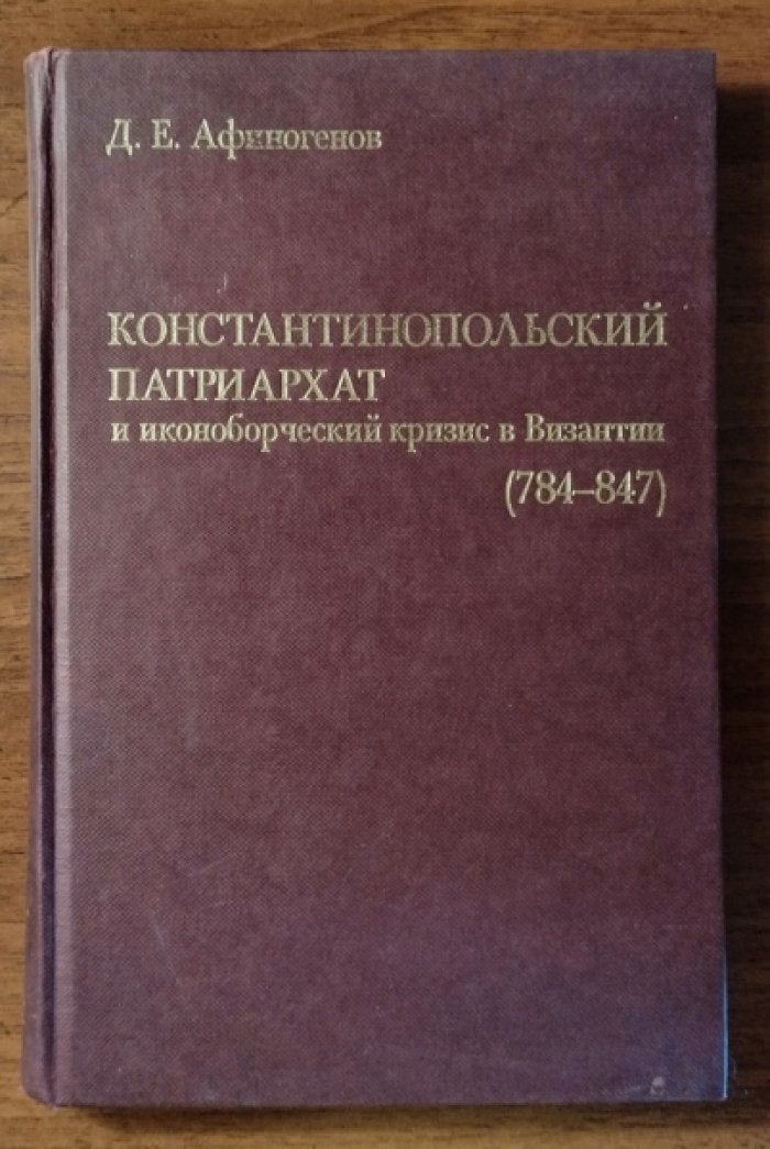 Афиногенов Д.Е. Константинопольский патриархат и иконоборческий кризис в Византии (784-847).