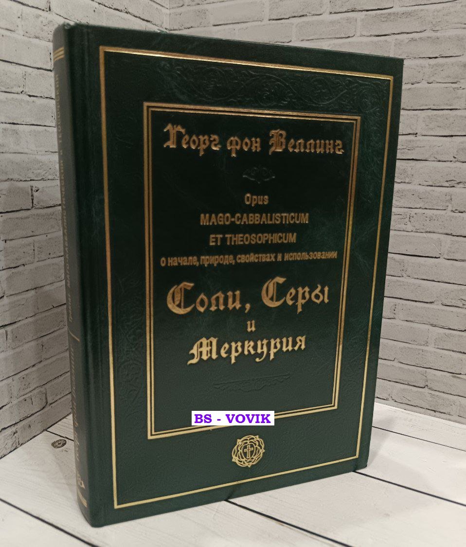 Георг фон Веллинг. Opus Mago-Cabbaliticum et Theosophicum. О начале, природе, свойствах и использовании Соли, Серы и Меркурия