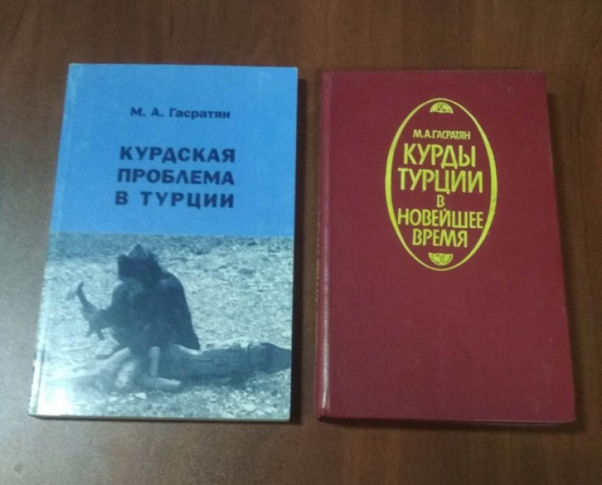 Гасратян М.А. Курдская проблема в Турции.