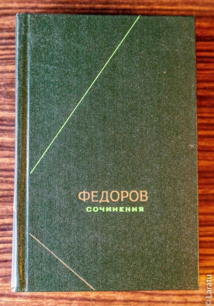 Федоров Н.Ф. Сочинения.