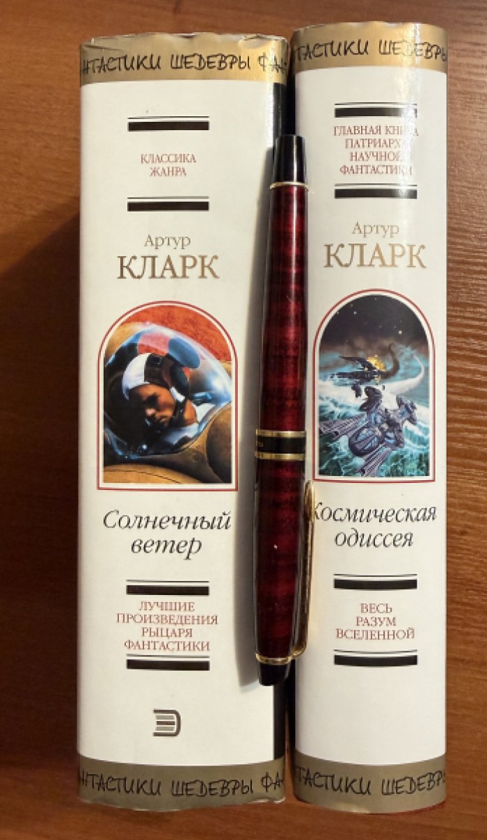 Кларк Артур. Комплект из двух книг: 1.Космическая одиссея 2.Солнечный ветер.