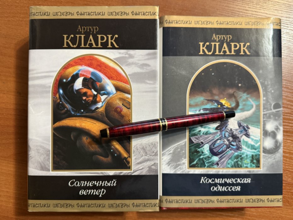 Кларк Артур. Комплект из двух книг: 1.Космическая одиссея 2.Солнечный ветер.