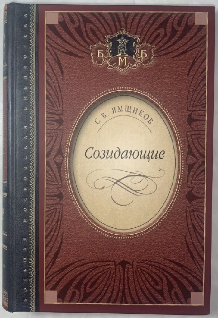 Ямщиков С.В. Созидающие.