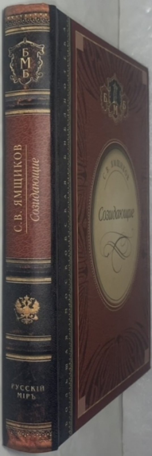 Ямщиков С.В. Созидающие.