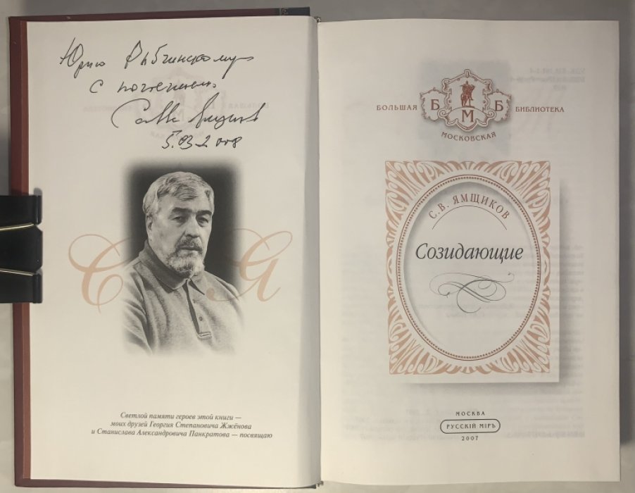 Ямщиков С.В. Созидающие.