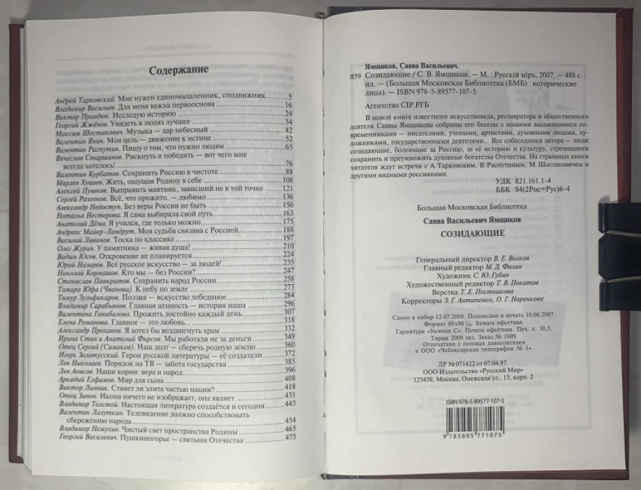 Ямщиков С.В. Созидающие.