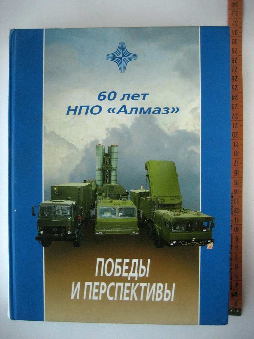 60 лет НПО Алмаз. Победы и перспективы