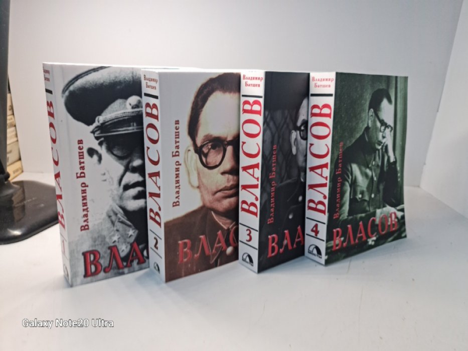 Батшев Владимир. Власов. Опыт литературного исследования. В 4-х томах