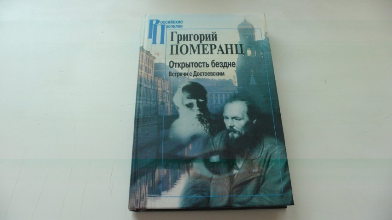 Померанц Г. Открытость бездне. Встречи с Достоевским