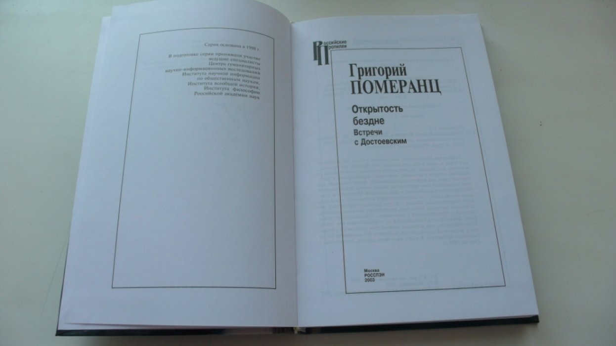 Померанц Г. Открытость бездне. Встречи с Достоевским