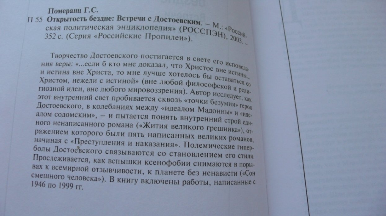 Померанц Г. Открытость бездне. Встречи с Достоевским