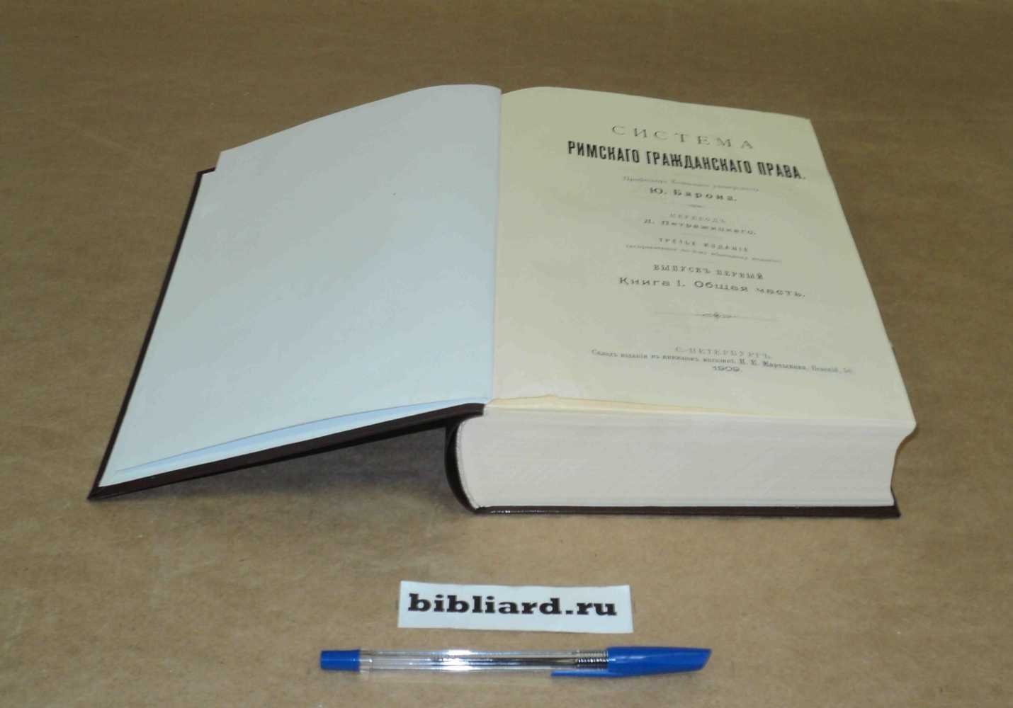 Барон Ю. Система римского гражданского права. Вып. 1-4