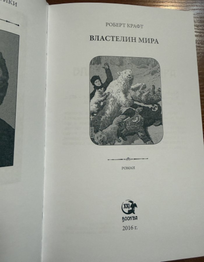 Крафт Роберт. Собрание сочинений. В 2 т.Властелин Мира.На автомобиле вокруг света.