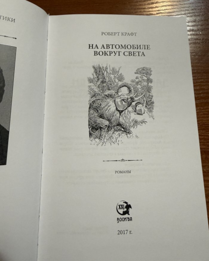 Крафт Роберт. Собрание сочинений. В 2 т.Властелин Мира.На автомобиле вокруг света.