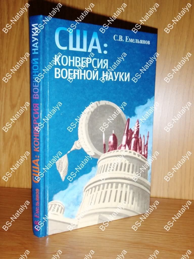 Емельянов С.В. США: конверсия военной науки.