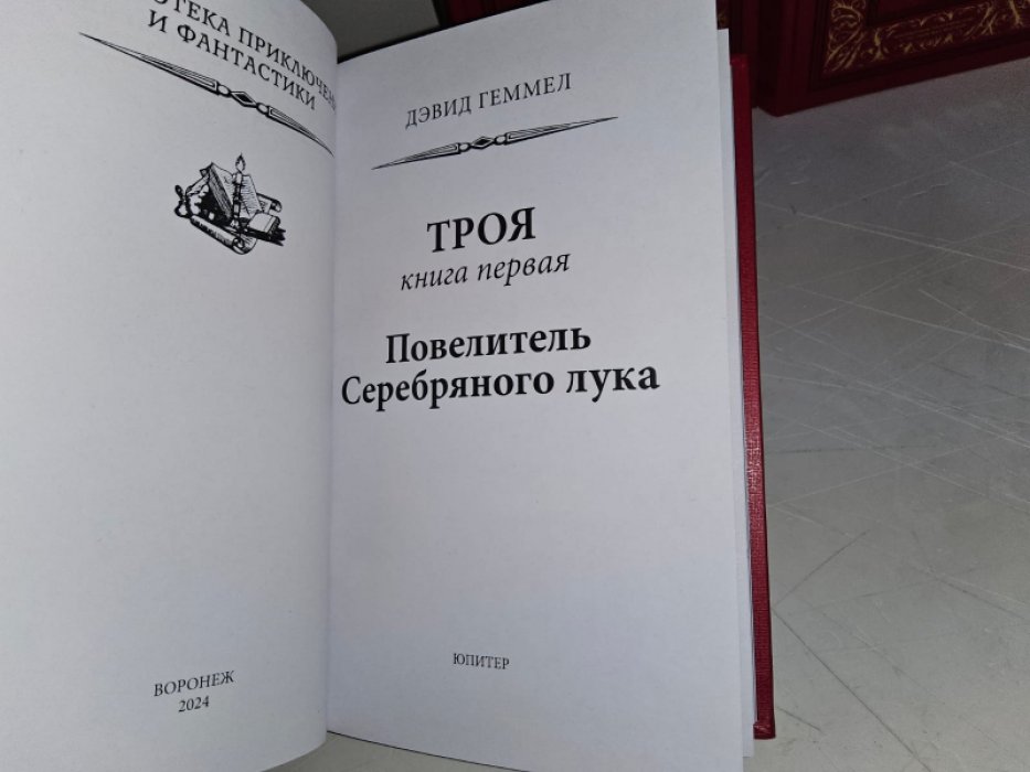 Геммел Д. Троя. 3 тт.