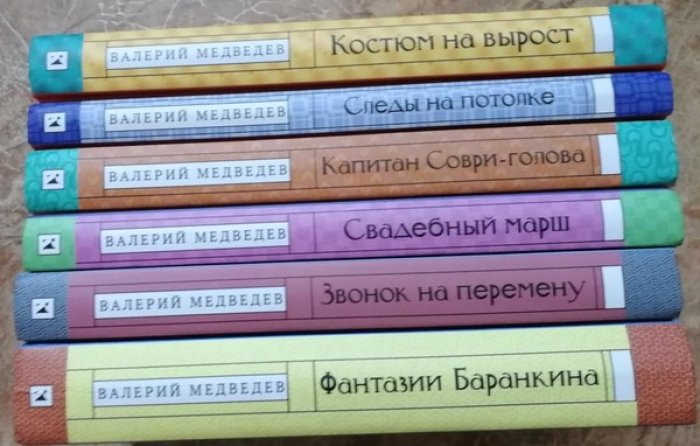 Медведев Валерий. Собрание талантливых сочинений. В 6 книгах