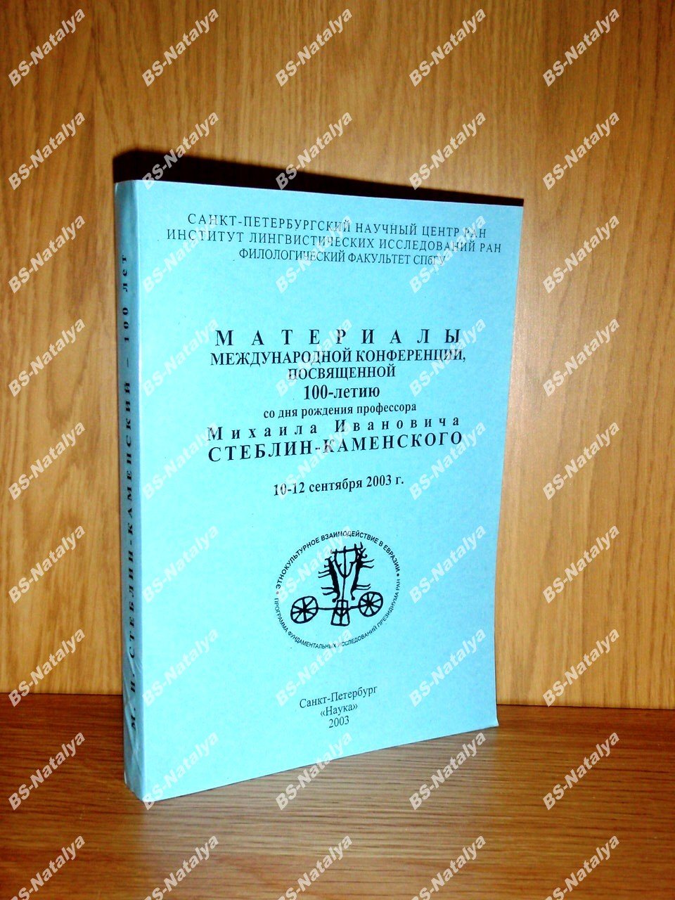 Материалы международной конференции, посвященной 100-летию со дня рождения профессора Михаила Ивановича Стеблин-Каменского.
