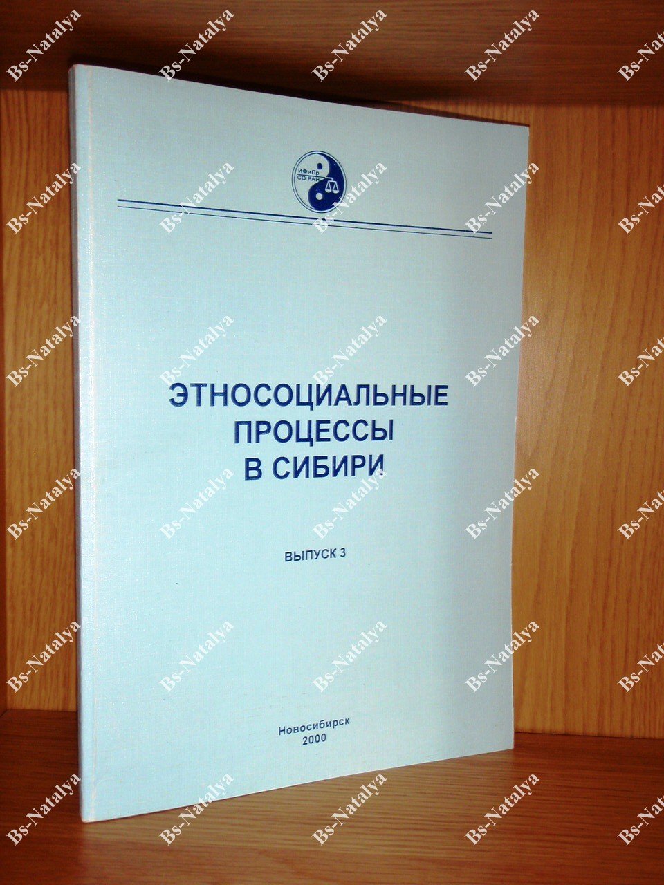 Этносоциальные процессы в Сибири. Тематический сборник. Выпуск 3