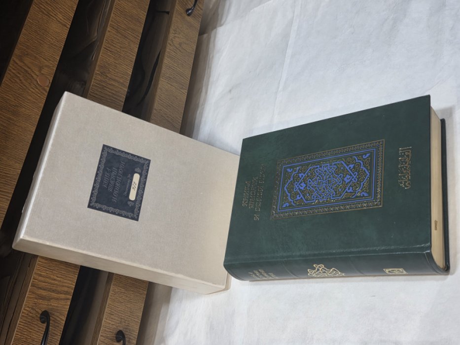 Книга тысячи и одной ночи (Избранные сказки). Экземпляр № 972