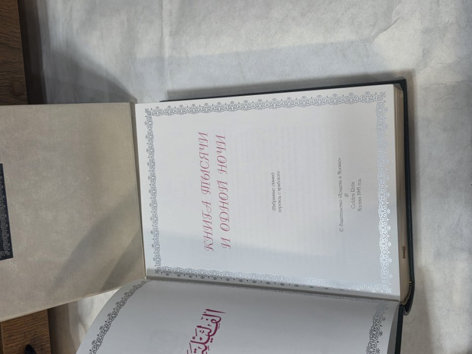Книга тысячи и одной ночи (Избранные сказки). Экземпляр № 972
