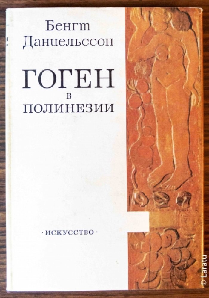 Даниельсон Б. Гоген в Полинезии.