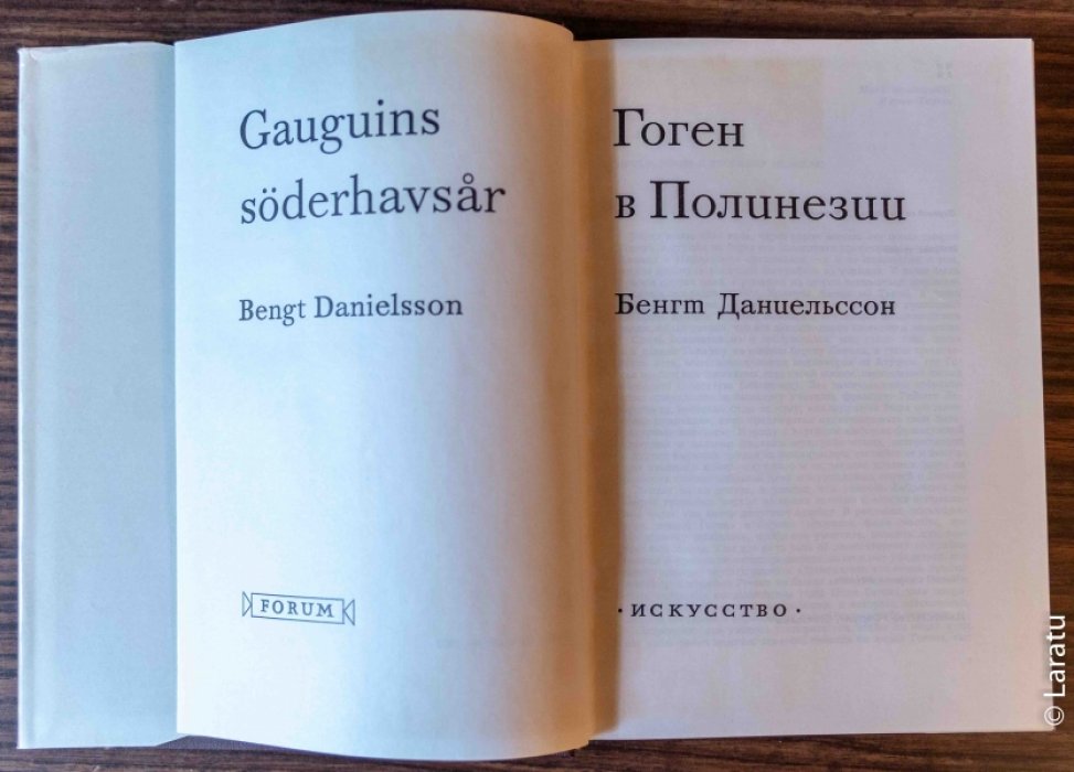 Даниельсон Б. Гоген в Полинезии.